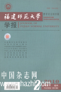 福建师范大学学报哲学社会科学版