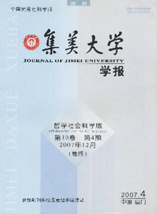 集美大学学报哲学社会科学版