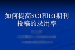 ei和sci期刊哪个更容易发表成功