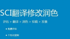 sci期刊发表职称论文润色翻译哪里可靠