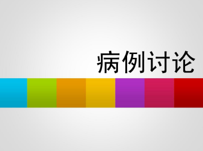 医学院校 PBL 教学案例开发存在的问题与对策