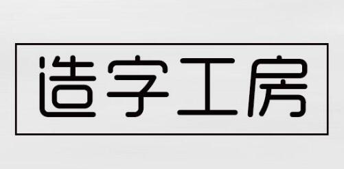 字体设计美学赏析