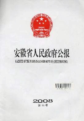 安徽省人民政府公报