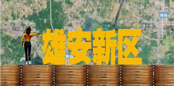 绿色金融支持雄安新区产业升级路径研究